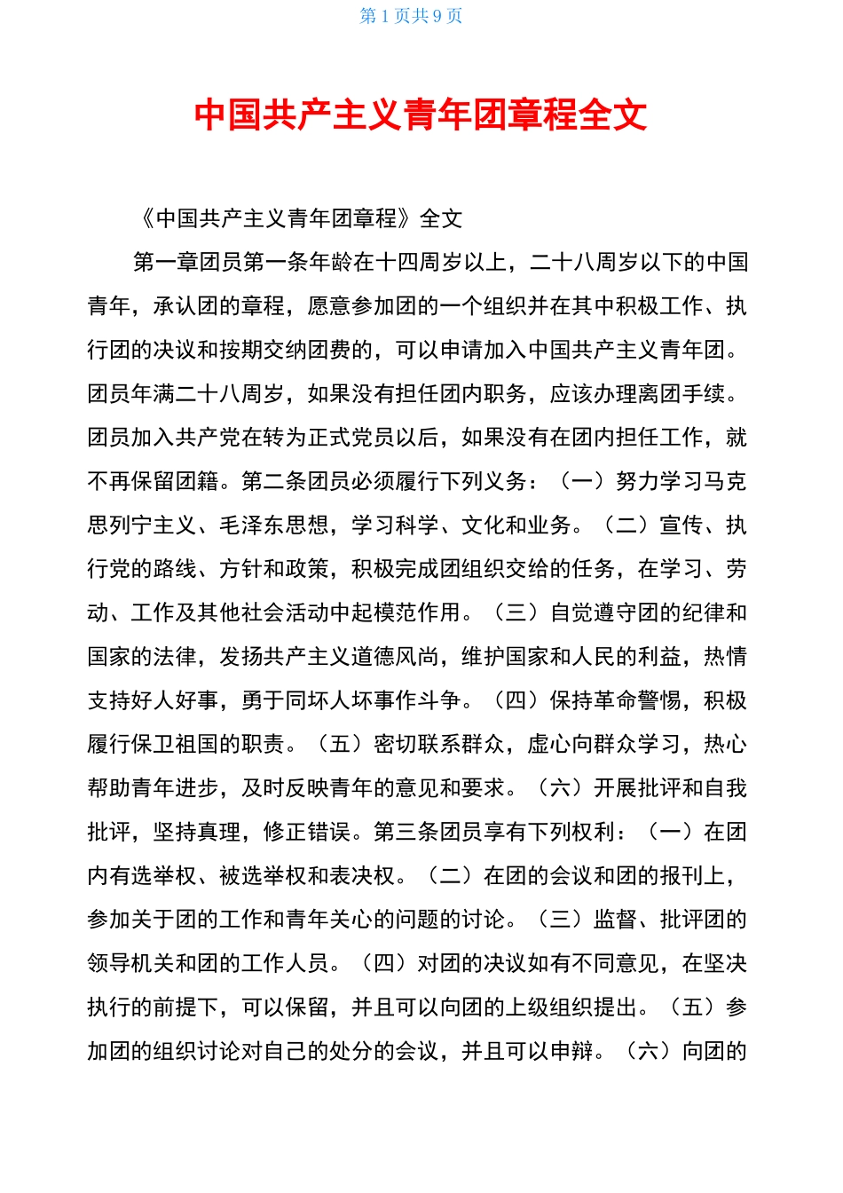 中国共产主义青年团章程全文_第1页