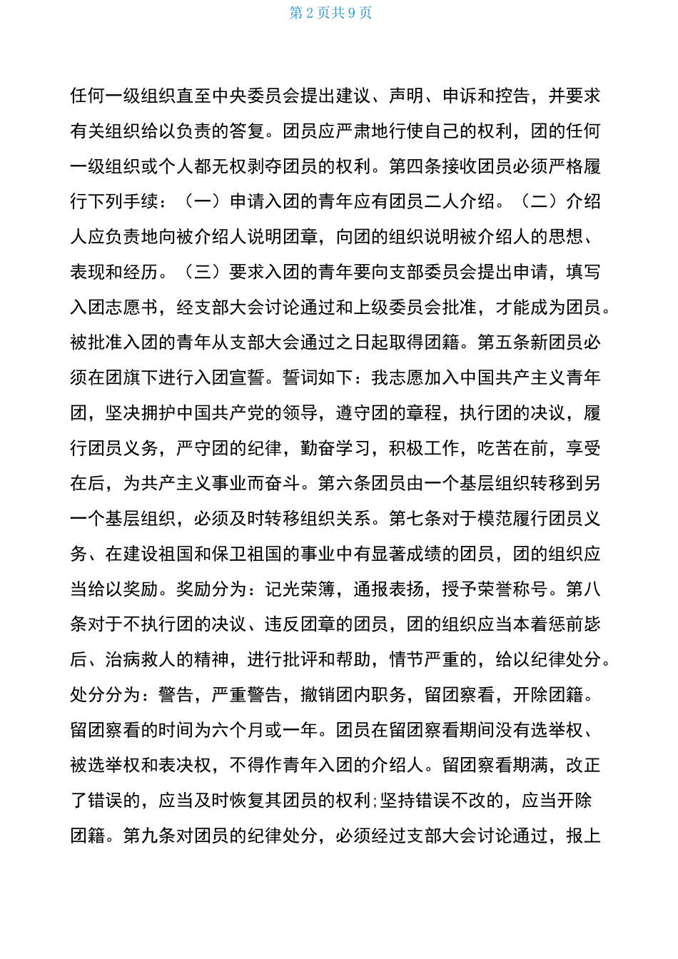 中国共产主义青年团章程全文_第2页
