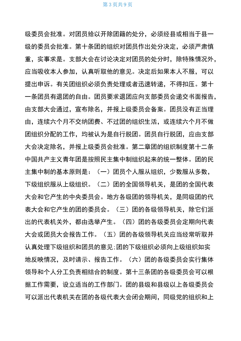 中国共产主义青年团章程全文_第3页