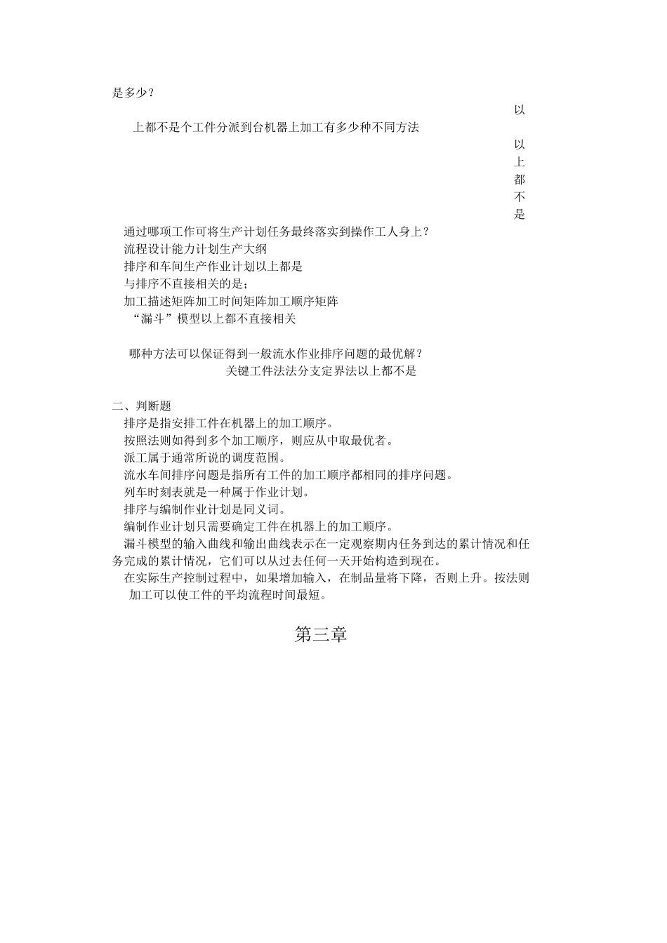 生产与运作管理单选判断题_第2页