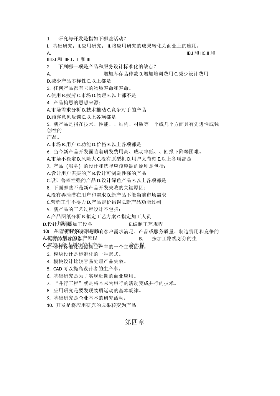 生产与运作管理单选判断题_第3页