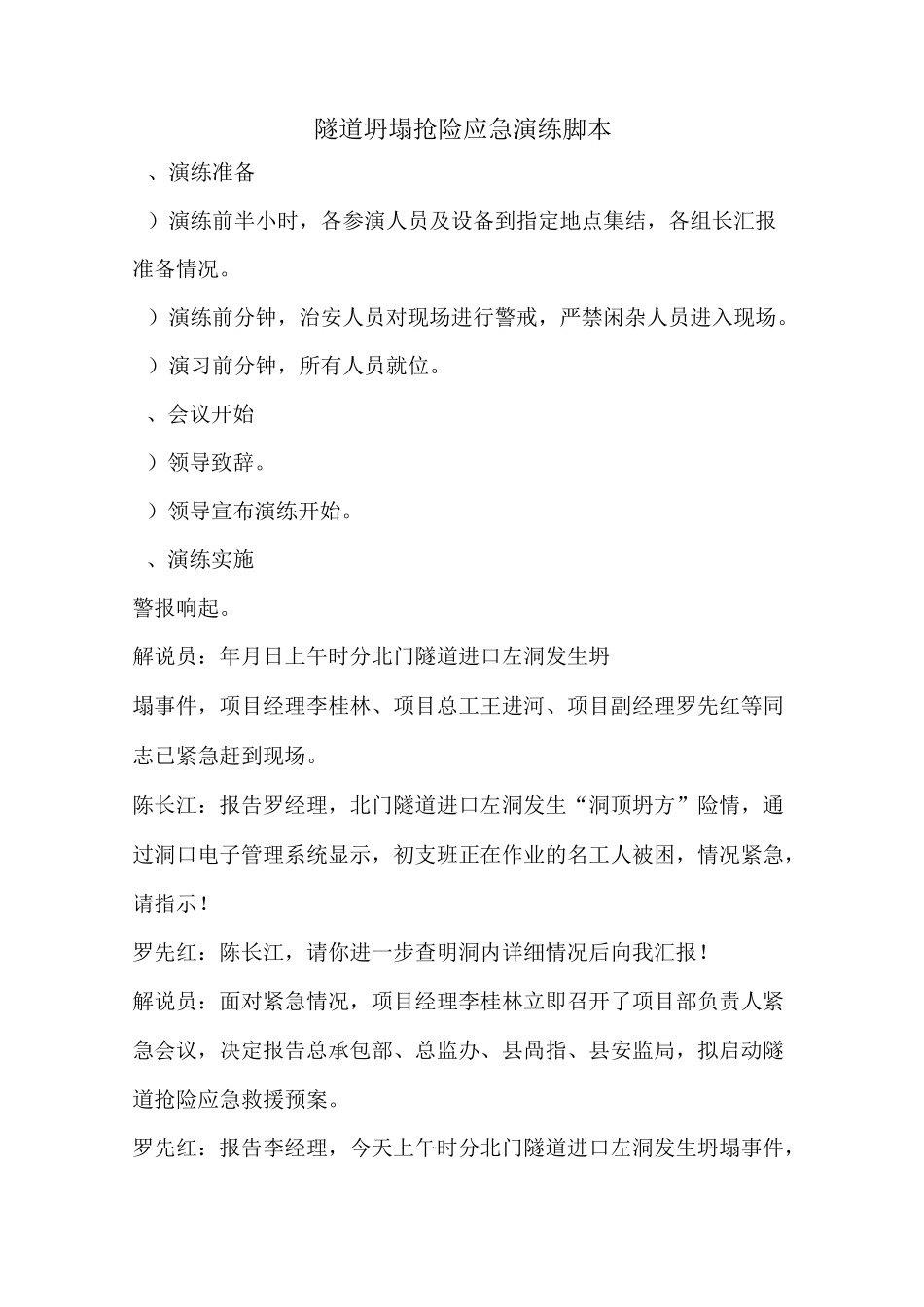 XXXX一标坍塌抢险应急演练脚本_第1页