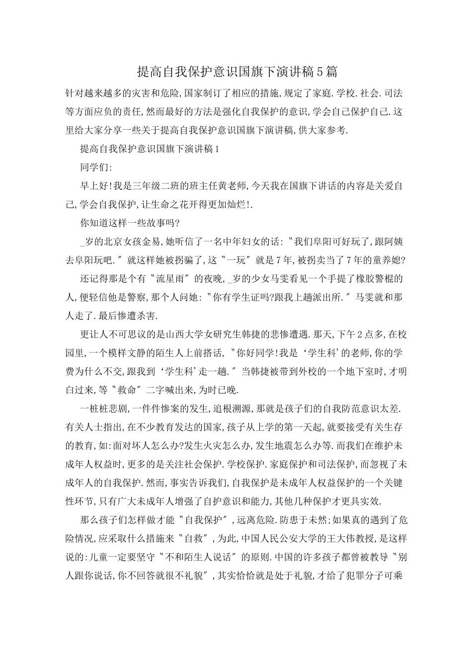 提高自我保护意识国旗下演讲稿5篇_第1页