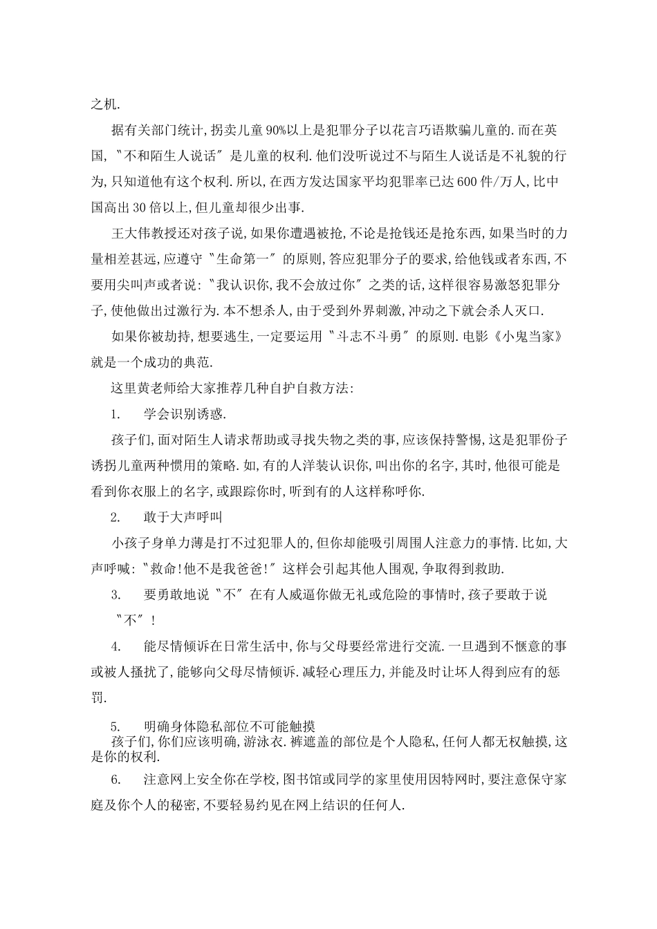 提高自我保护意识国旗下演讲稿5篇_第2页