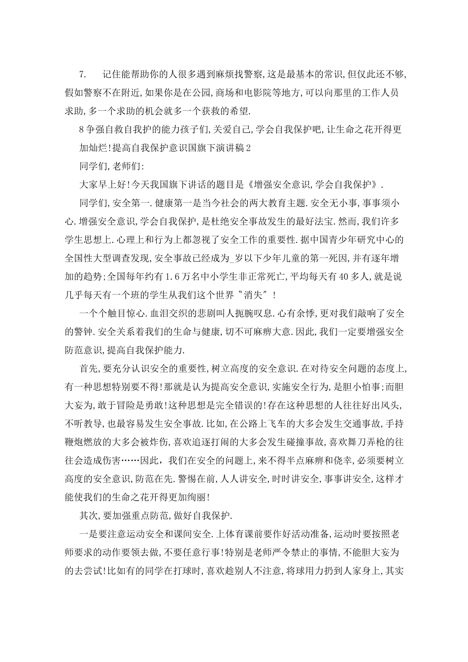 提高自我保护意识国旗下演讲稿5篇_第3页