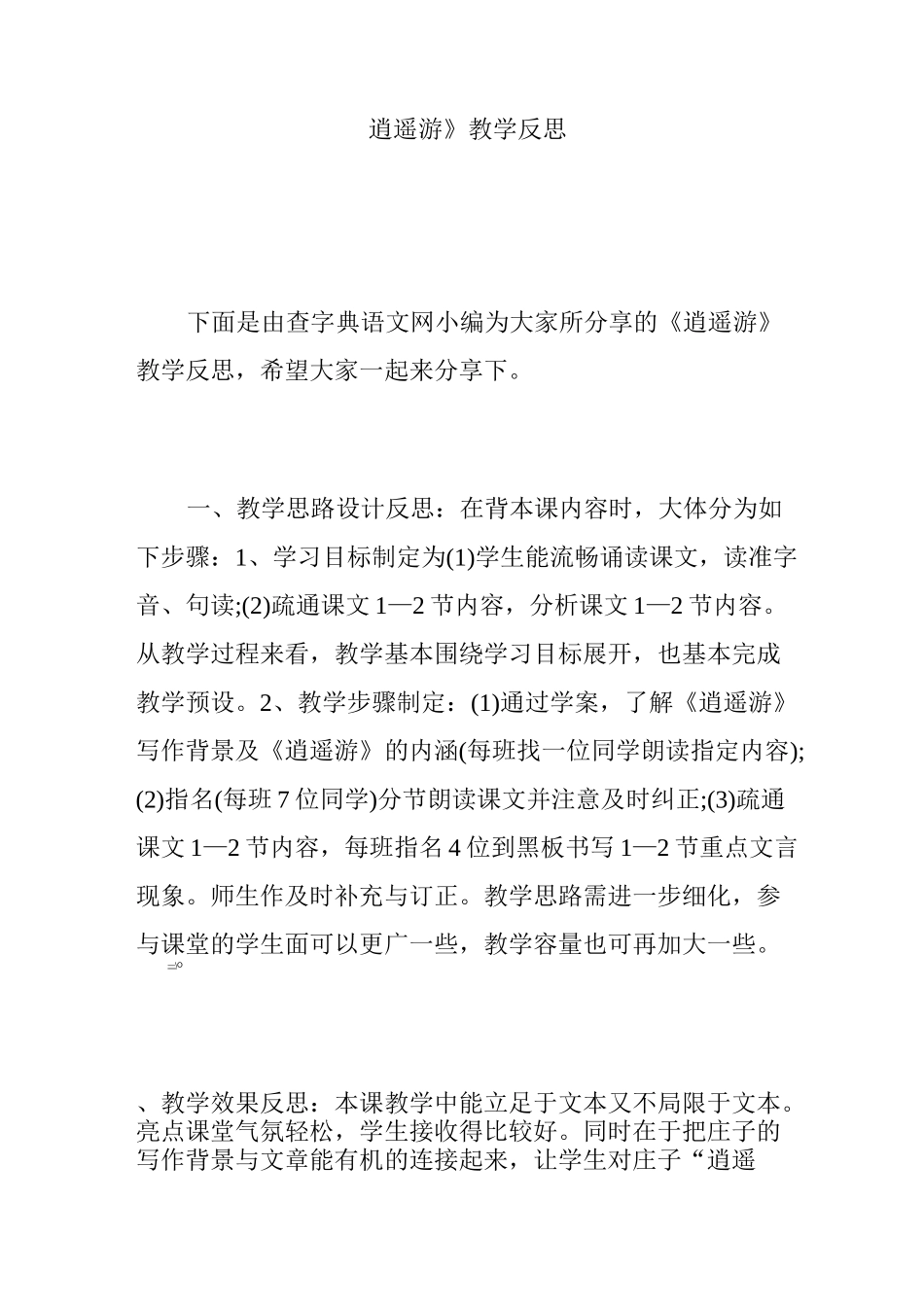 《逍遥游》教学反思_第1页
