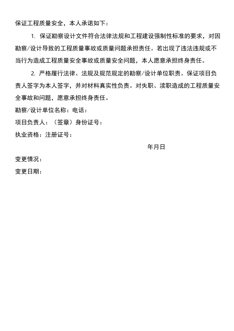 工程质量安全终身责任承诺书_第2页