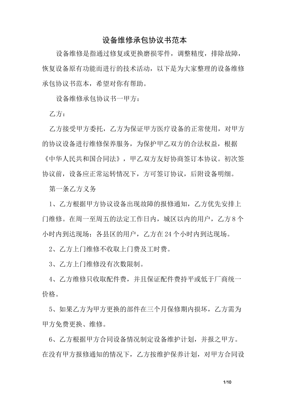设备维修承包协议书范本_第1页
