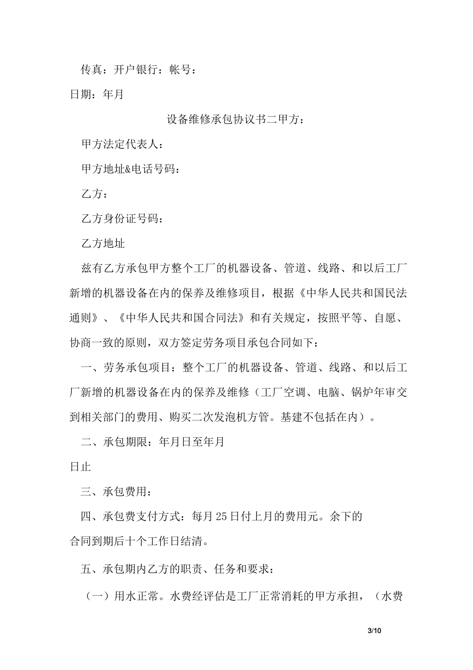 设备维修承包协议书范本_第3页
