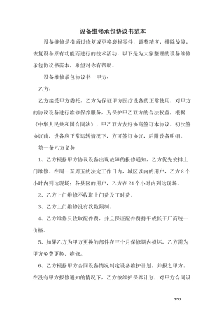 设备维修承包协议书范本