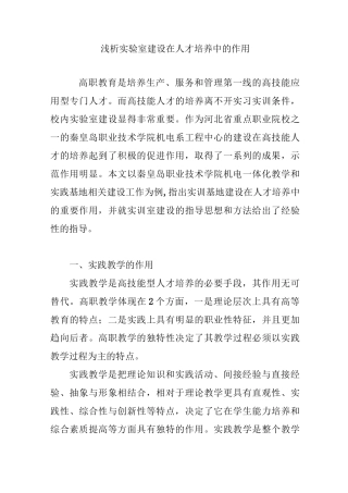 浅析实验室建设在人才培养中的作用