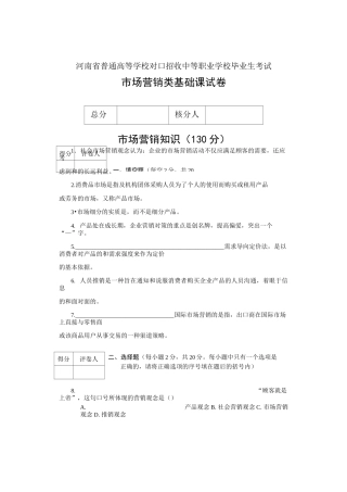 河南省市场营销基础课对口升学试题及答案