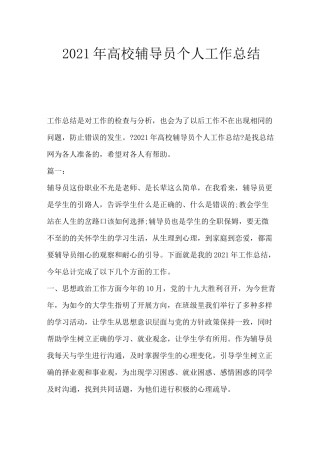 2021年高校辅导员个人工作总结-