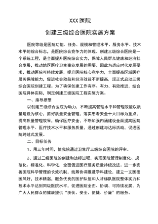 创建三级综合医院实施方案