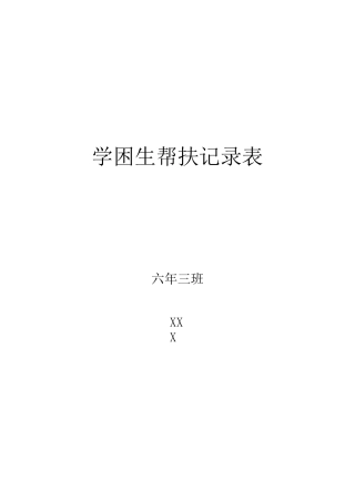 学困生帮扶记录表-关爱学困生活动记录表