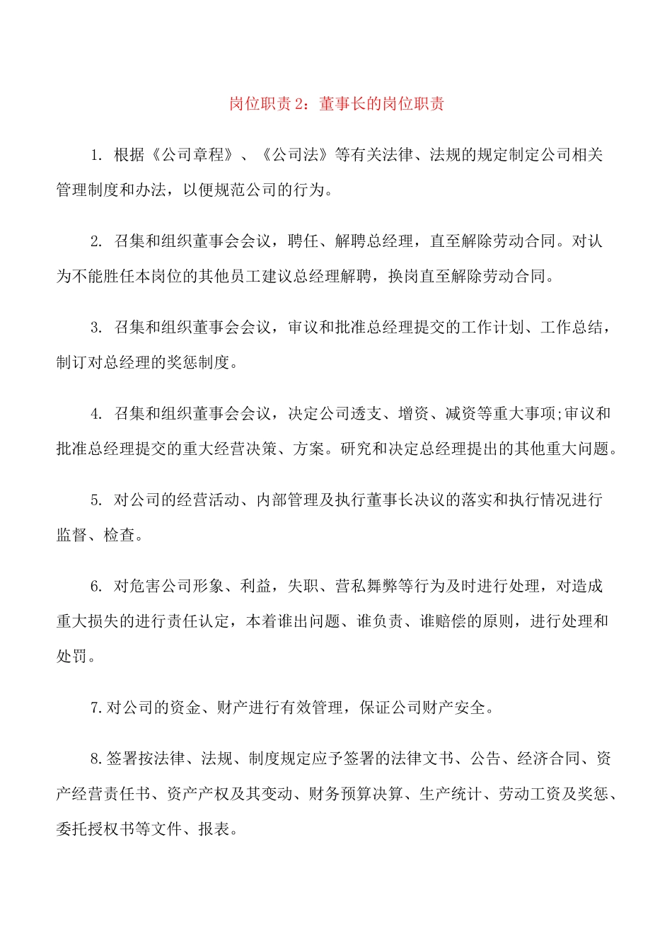 董事长的岗位职责_第2页