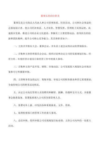 董事长的岗位职责