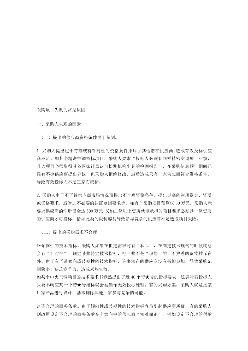 采购失败的案例_第1页
