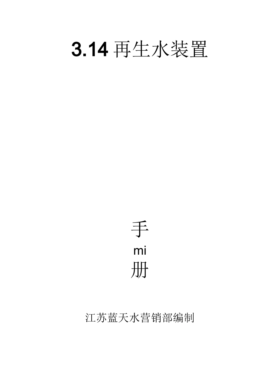 MBR平板膜百问百答_第1页