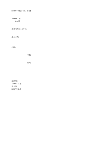 带电跨越架通用方案
