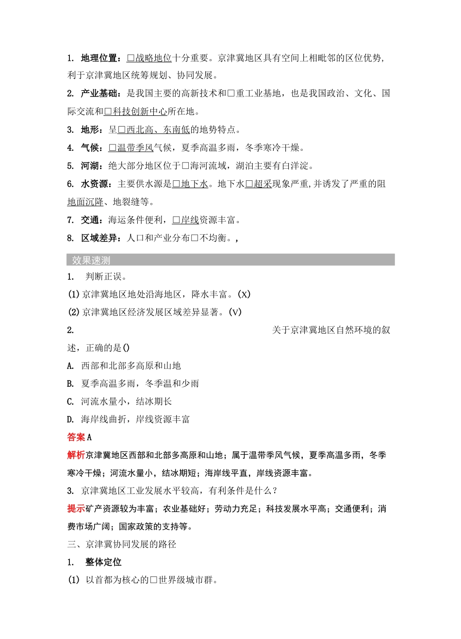 中图版高中地理必修2学案第四章第一节京津冀协同发展的地理背景_第2页
