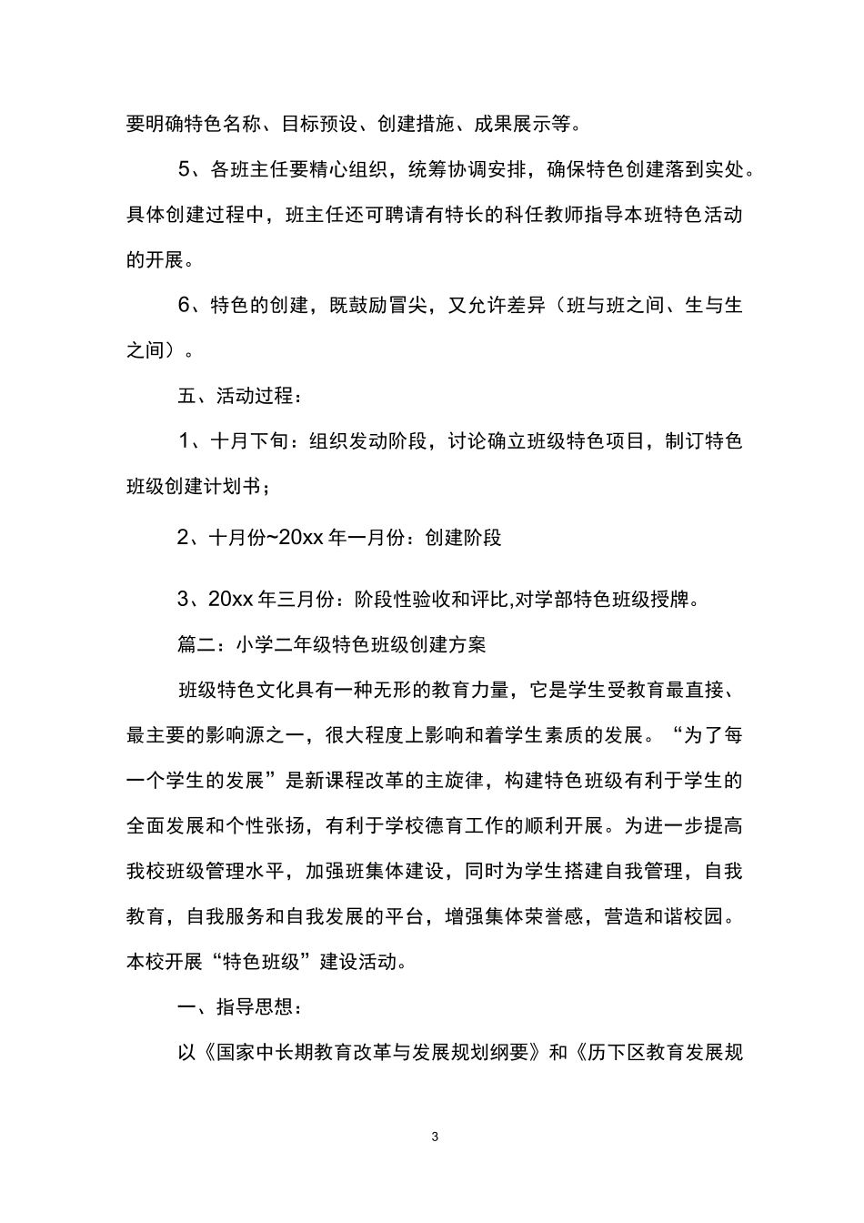 小学创建特色班级活动方案_第3页