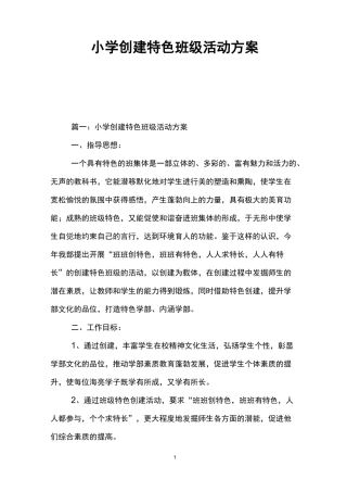 小学创建特色班级活动方案