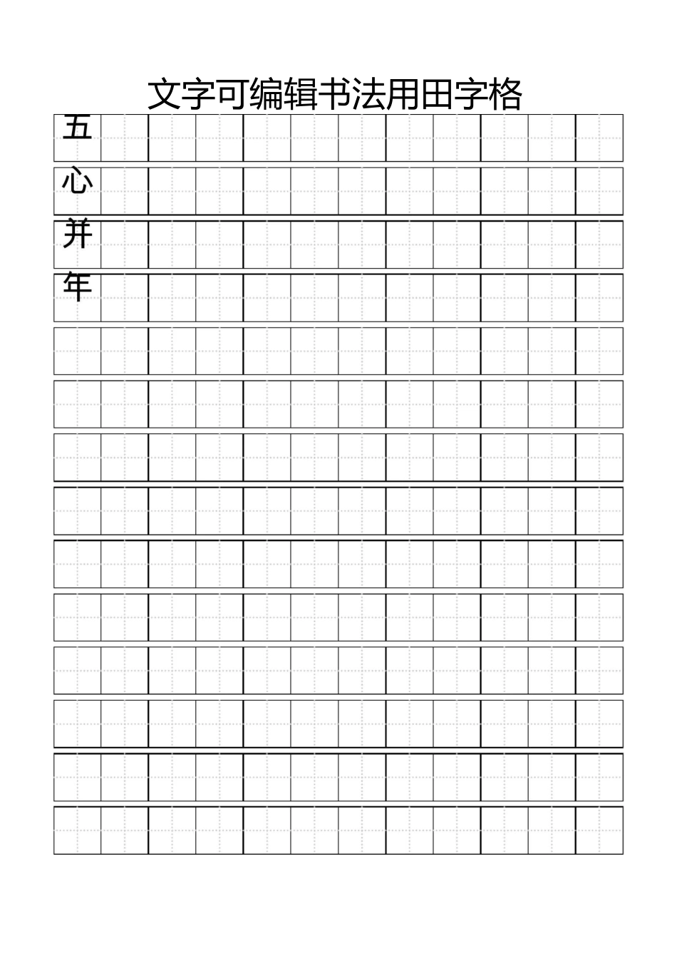 田字格书法专用_第1页