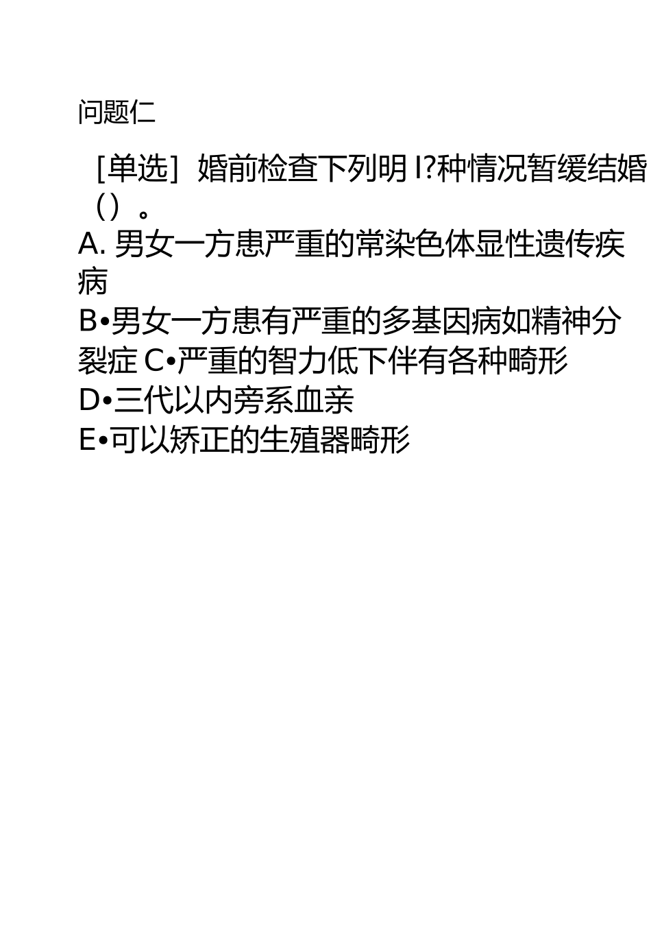 遗传咨询与产前检查题库_第2页