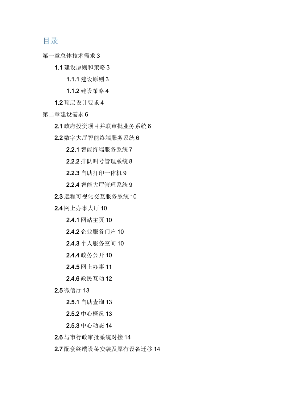 新政务服务大厅智能化工程配套软件及设备采购_第2页