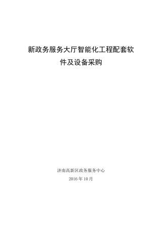 新政务服务大厅智能化工程配套软件及设备采购
