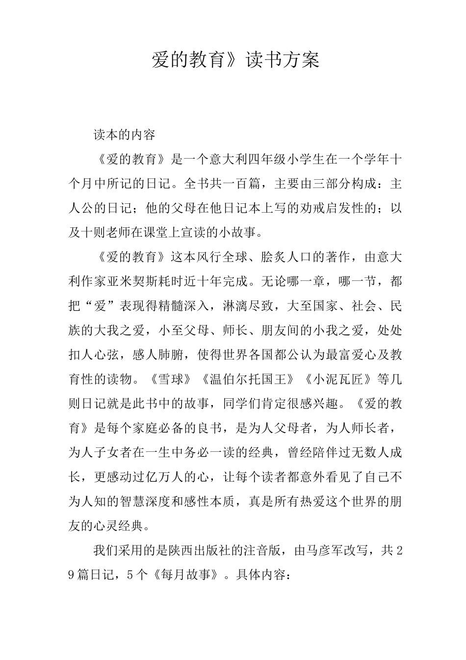 《爱的教育》读书方案_第1页