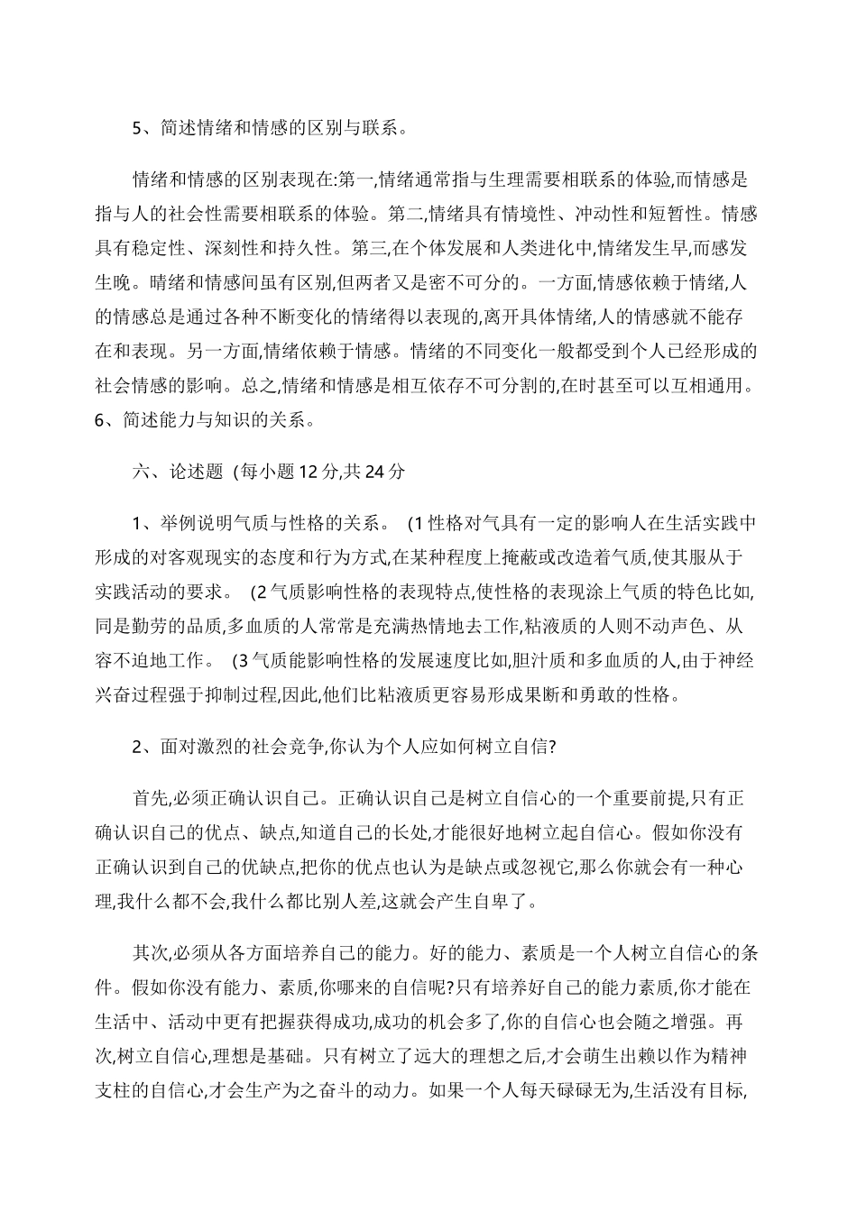 普通心理学_试卷._第3页
