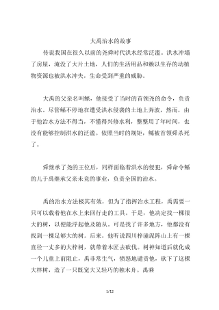 大禹治水的故事