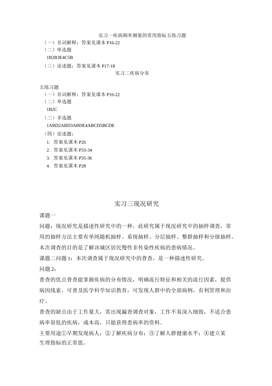 流行病学题库 实习指导答案_第1页