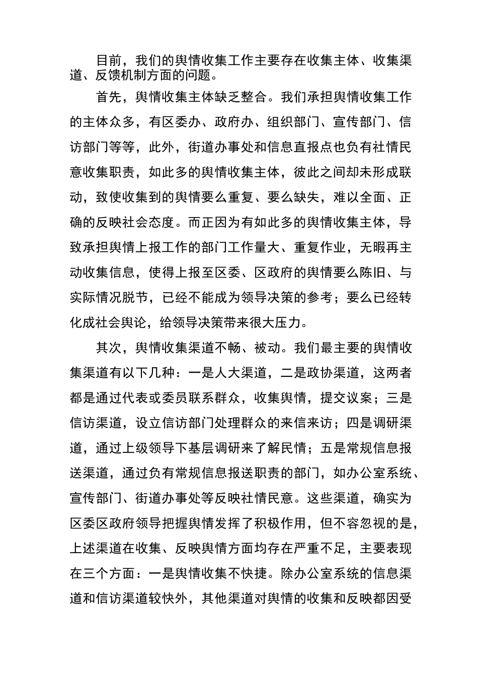 舆情收集工作存在的问题及建议_第2页