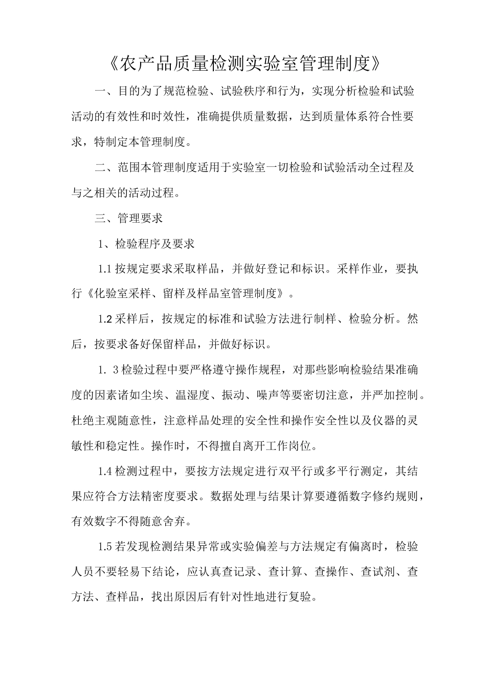 《农产品质量检测实验室管理制度》_第1页