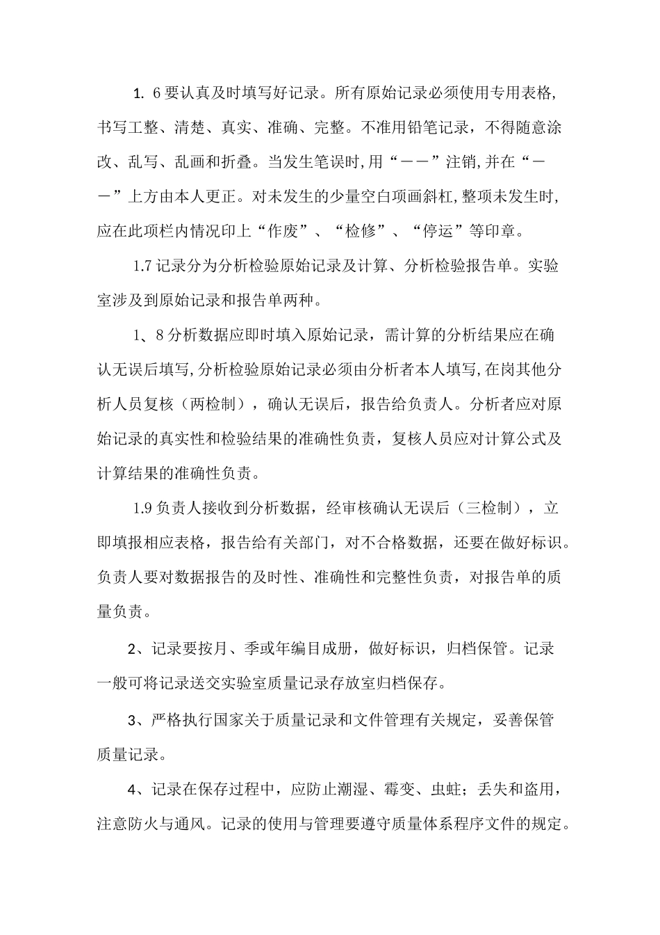 《农产品质量检测实验室管理制度》_第2页