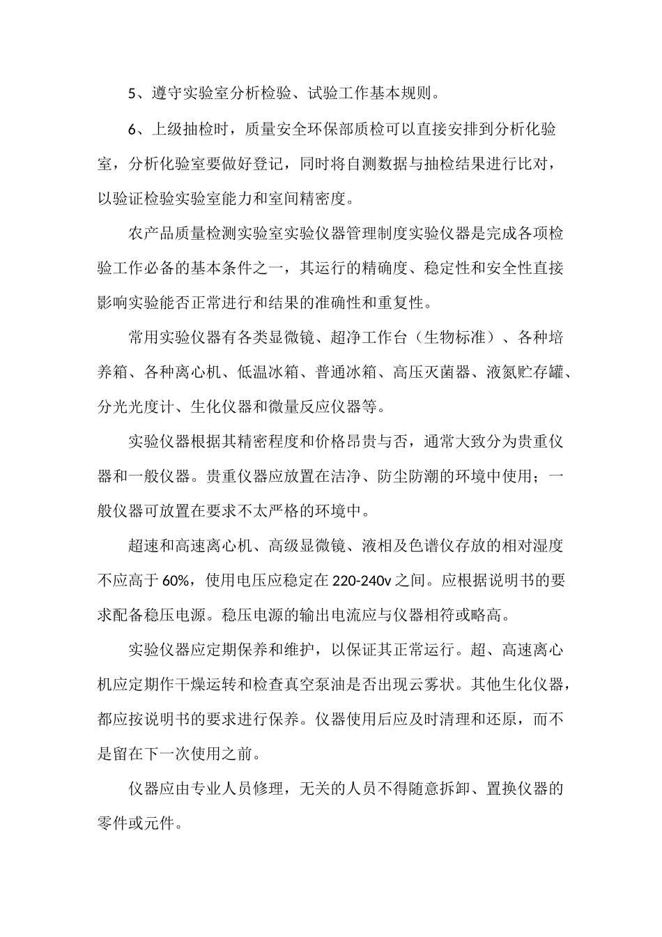 《农产品质量检测实验室管理制度》_第3页