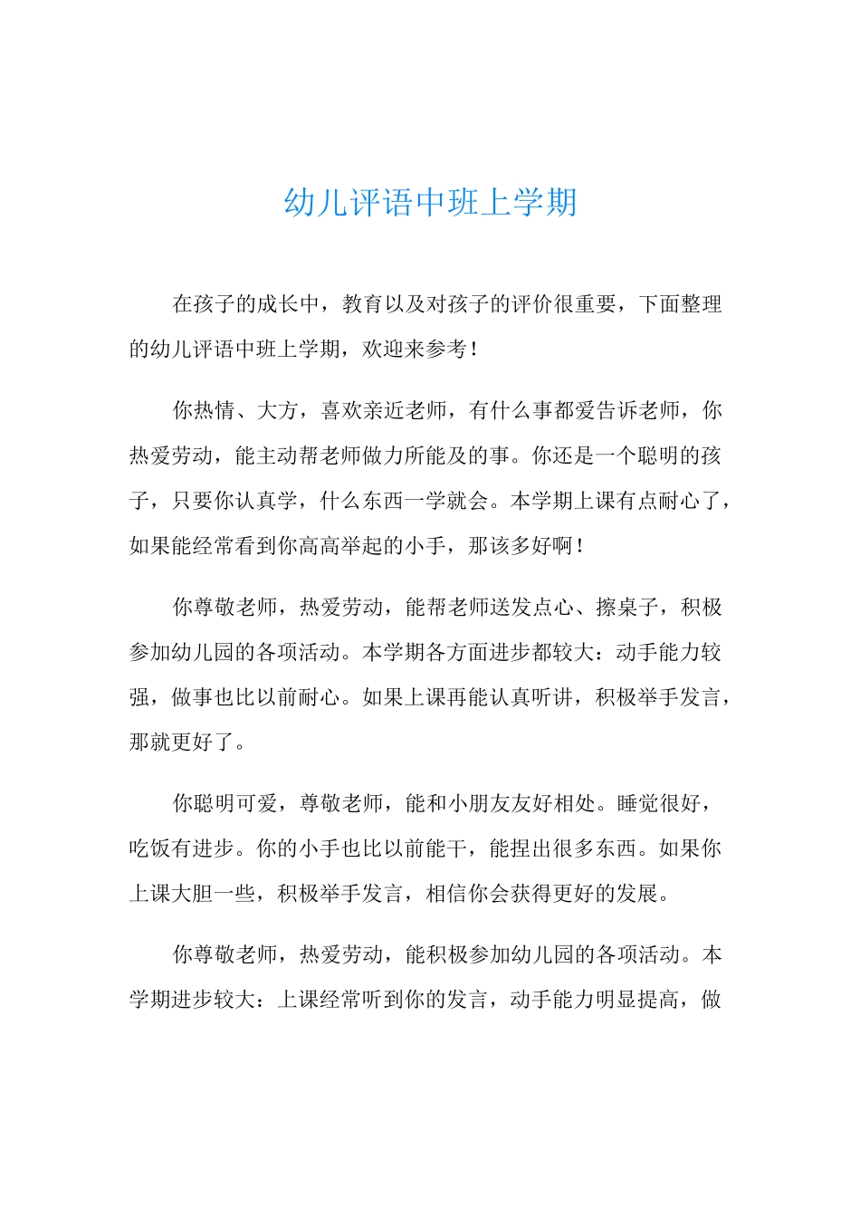 幼儿评语中班上学期_第1页