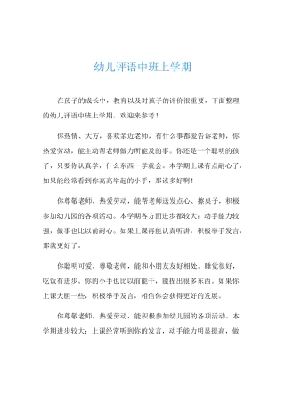 幼儿评语中班上学期
