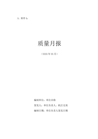 质量月报样表