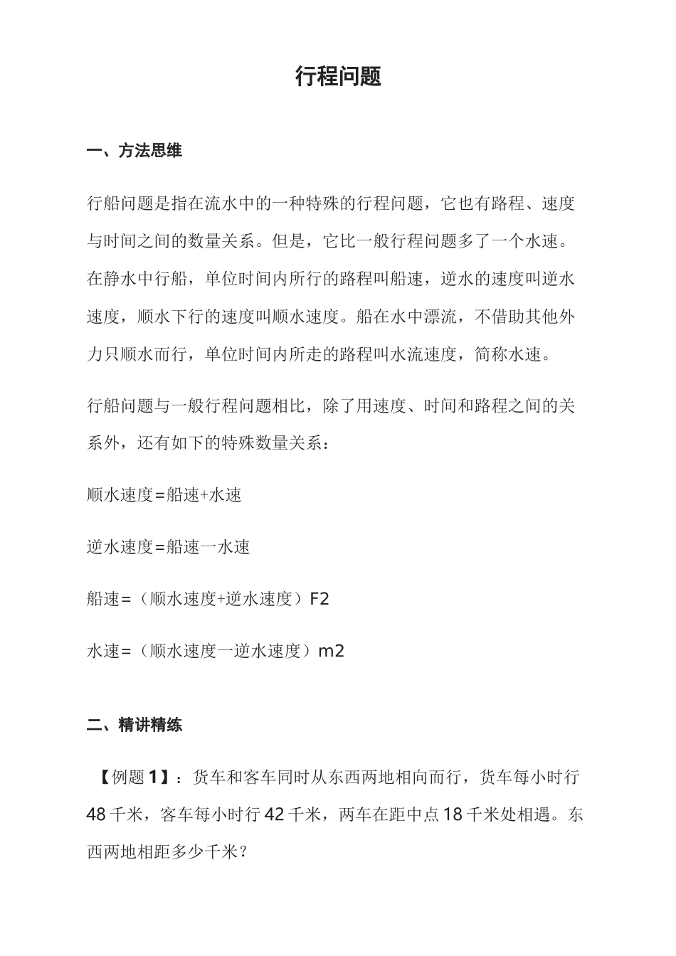 专项练习(行程问题)精讲及练习_第1页