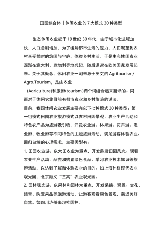 田园综合体丨休闲农业的7大模式30种类型