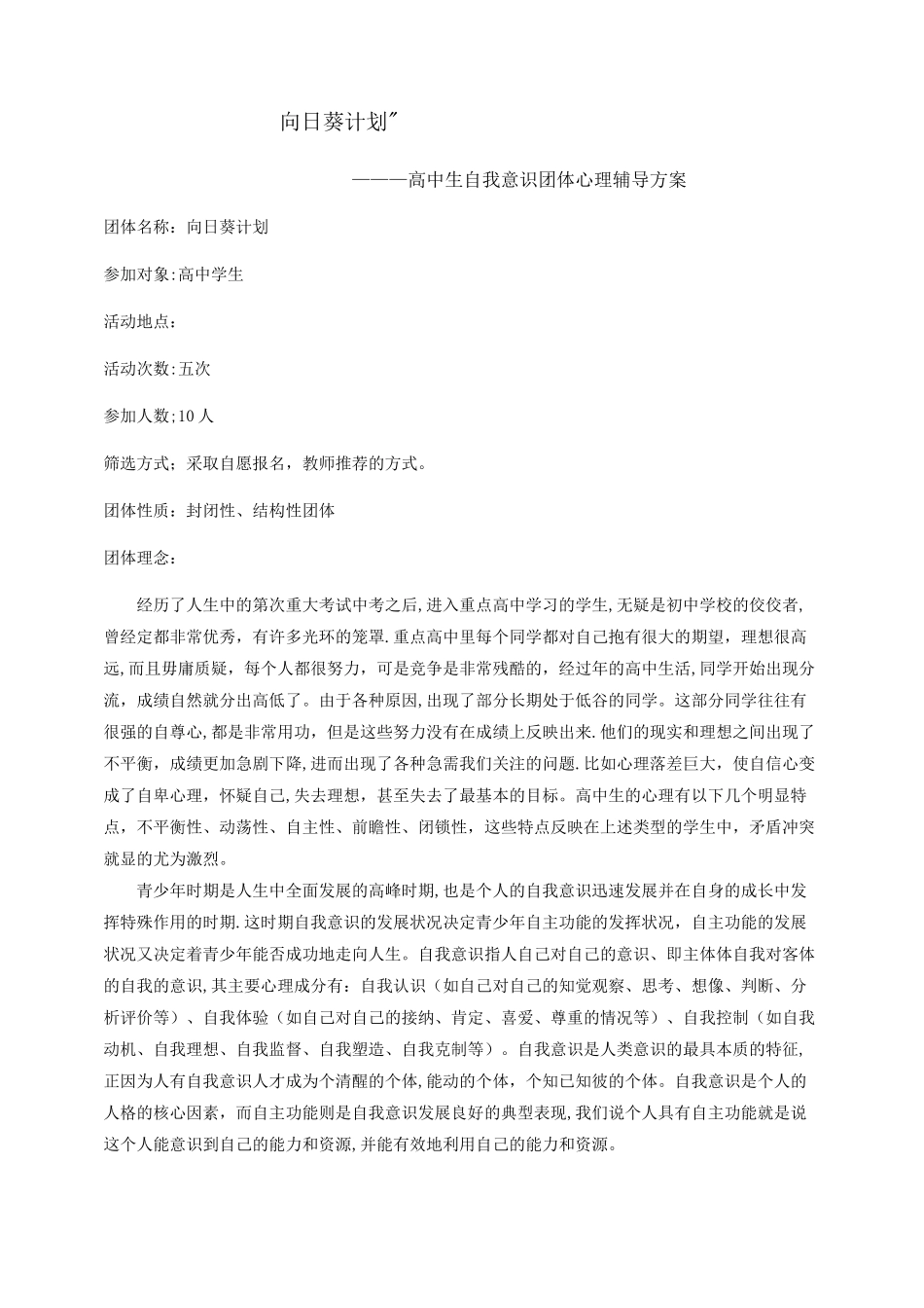 “向日葵计划”-高中生自我意识团体心理辅导方案_第1页