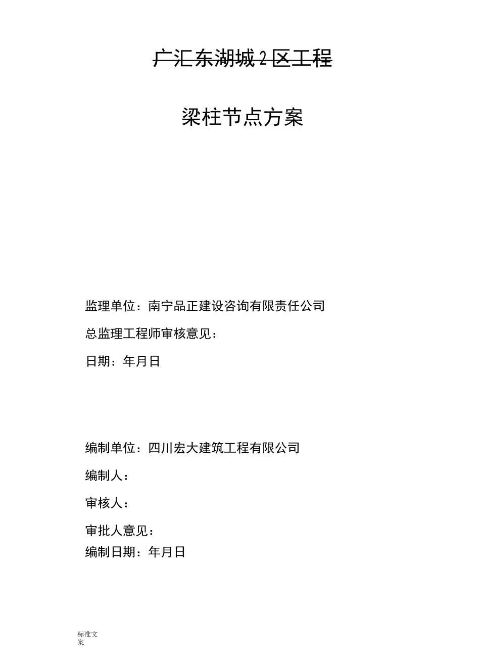 梁柱节点施工方案设计_第2页