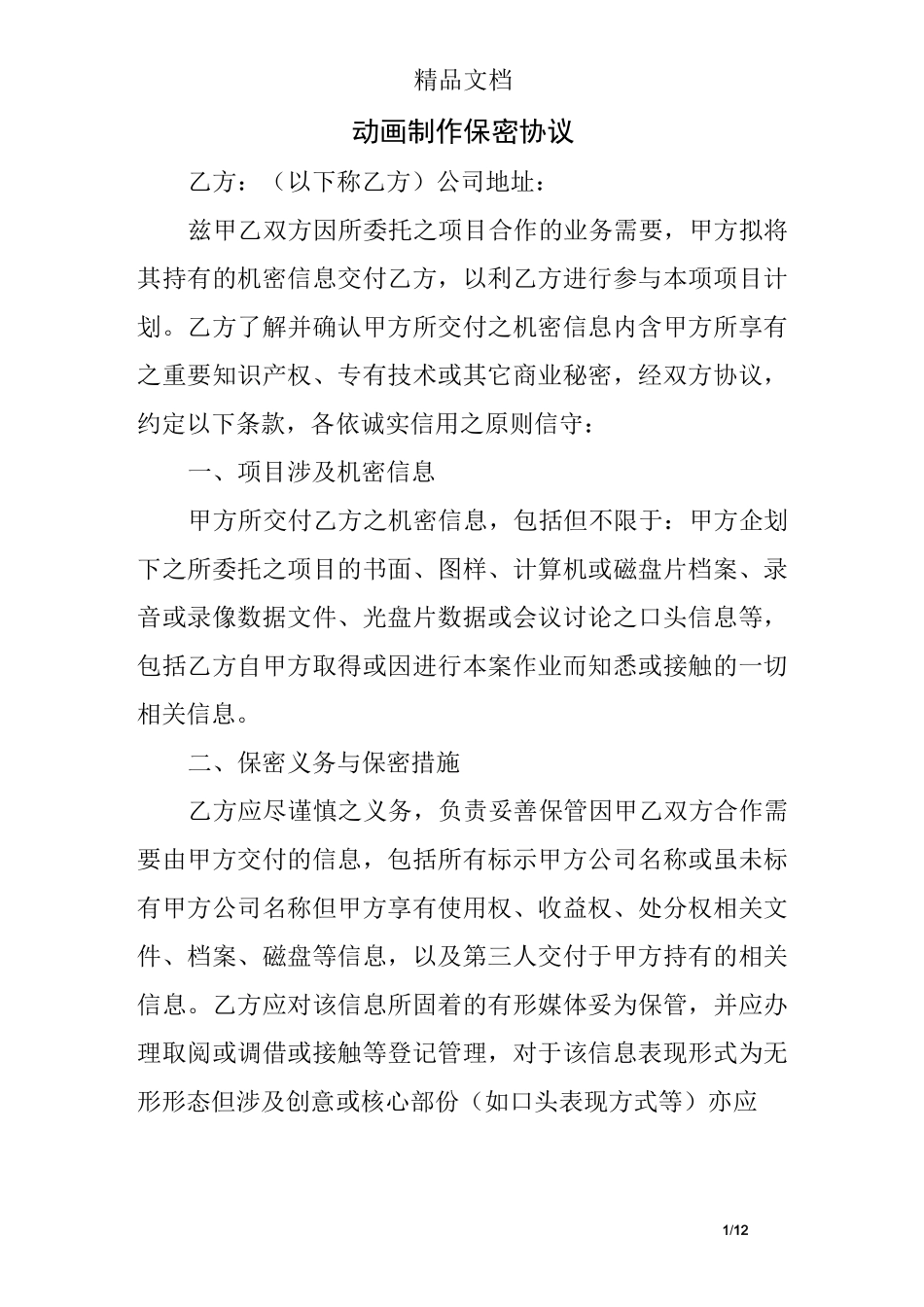 动画制作保密协议_第1页