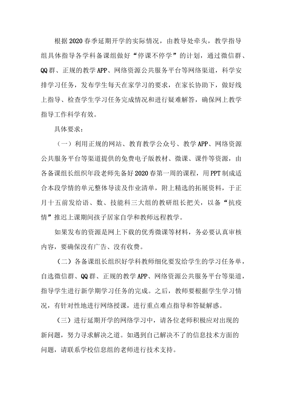 延期开学工作方案_第3页