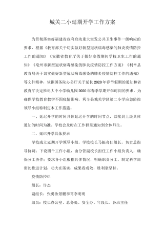 延期开学工作方案