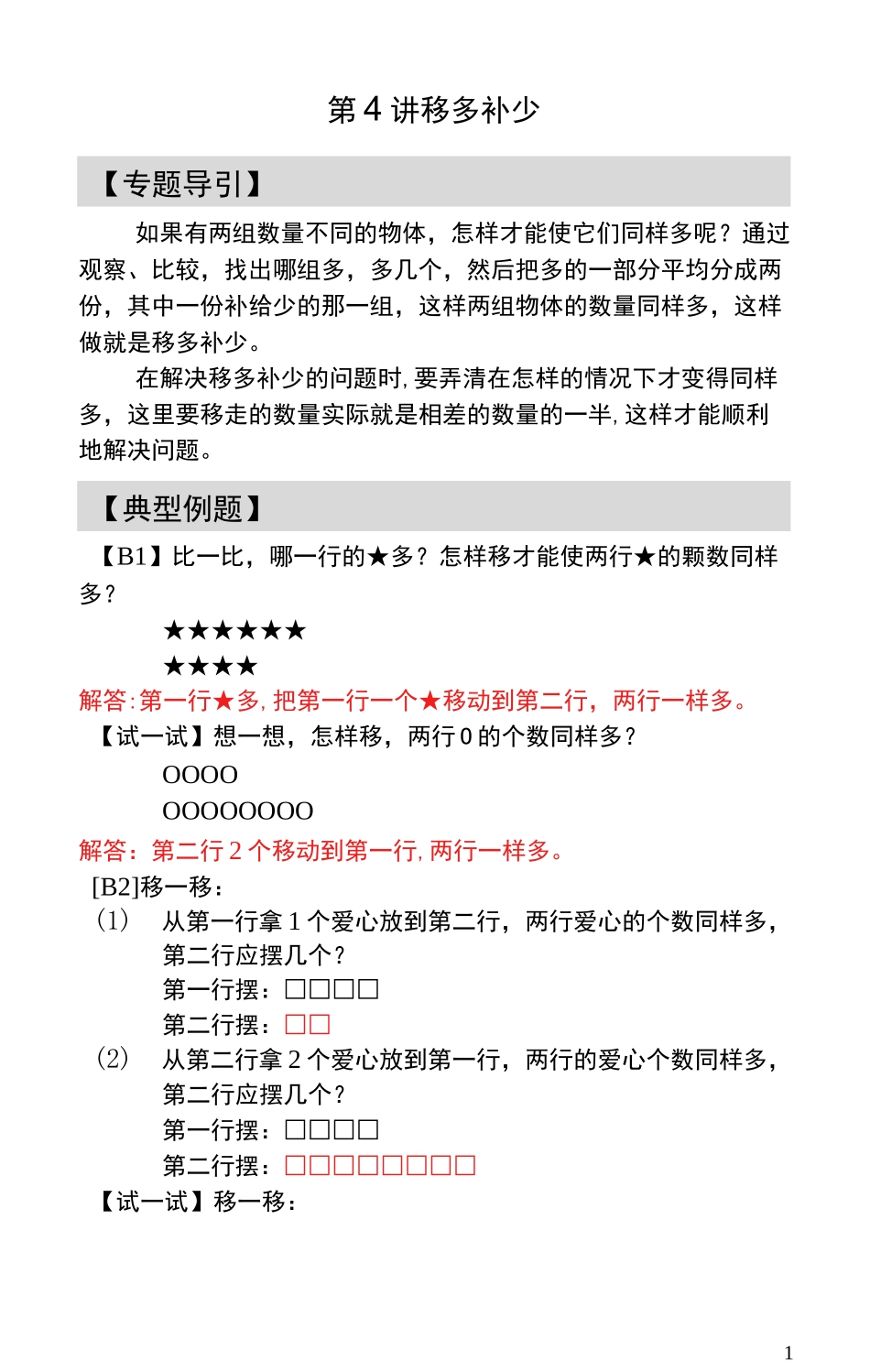 一年级奥数题第4讲  移多补少 - 教师版_第1页